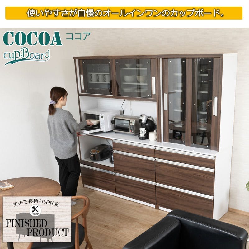 開梱設置付き 【COCOA】 ココアシリーズ カップボード 大型レンジ対応