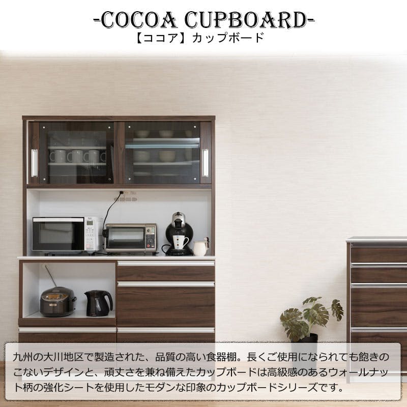 開梱設置付き 【COCOA】 ココアシリーズ カップボード 大型レンジ対応