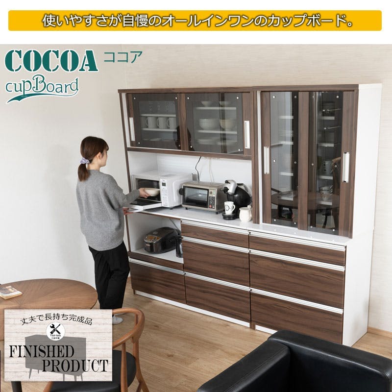 開梱設置付き 【COCOA】 ココアシリーズ カップボード 大型レンジ対応