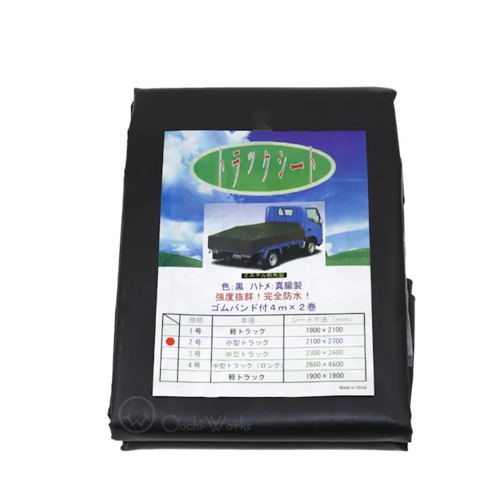 トラックシート ブラック 2号 2.1m×2.7m コードゴム4m×2本付き ダブルキャブ エステル帆布 荷台カバー 荷台シート