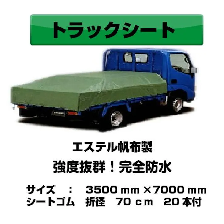 トラックシート グリーン 3.5m×7.0m 4tトラック ゴムバンド20本付 エステル帆布製 荷台シート 荷台カバー 大型用 大型コンテナ 産廃用シート 産廃用コンテナ
