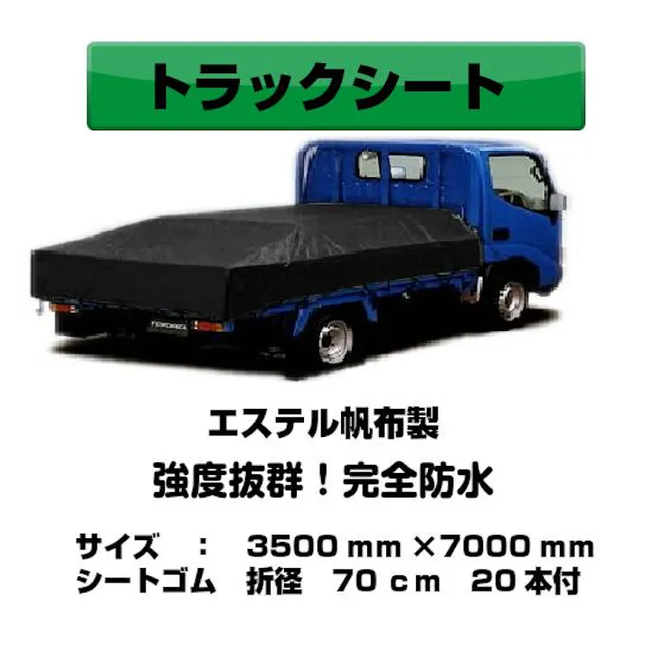 トラックシート ブラック 3.5m×7.0m 4tトラック ゴムバンド20本付 エステル帆布製 荷台シート 荷台カバー 大型コンテナ 産廃用シート 産廃用コンテナ