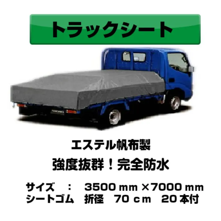 トラックシート グレー 3.5m×7.0m 4tトラック ゴムバンド20本付 エステル帆布製 荷台シート 荷台カバー 大型用 大型コンテナ 産廃用シート 産廃用コンテナ