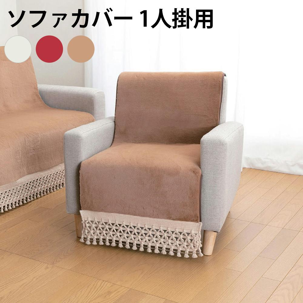 あったかボアソファカバー  【1人掛用】【レッド】 ※商品はカバーのみです。ソファ等は別売り 【送料込み】 ＃4512338709105 flife