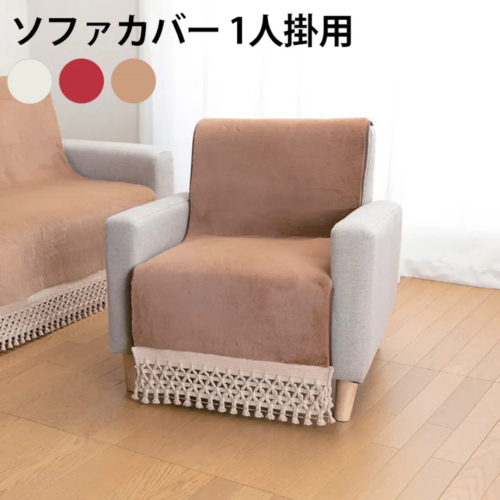 あったかボアソファカバー 【1人掛用】【ベージュ】 ※商品はカバーのみです。ソファ等は別売り 【送料込み】 #4512338709112 flife