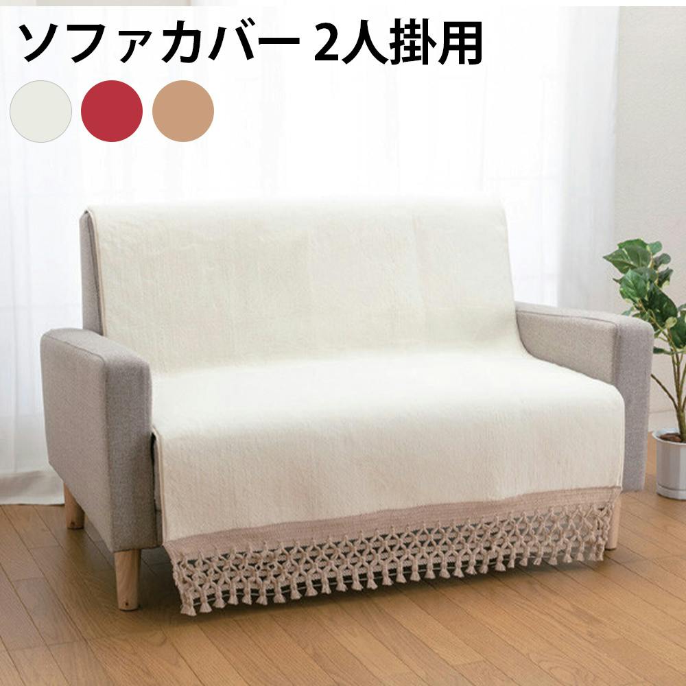 あったかボアソファカバー  【2人掛用】【ブラウン】 ※商品はカバーのみです。ソファ等は別売り 【送料込み】 ＃4512338709150 flife