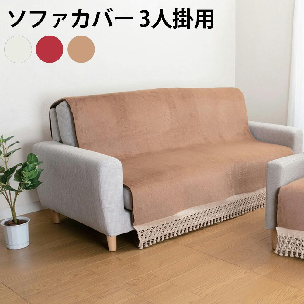 あったかボアソファカバー  【3人掛用】【レッド】 ※商品はカバーのみです。ソファ等は別売り 【送料込み】 ＃4512338709167 flife