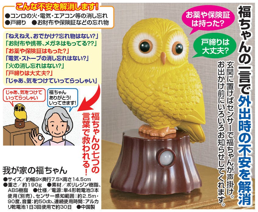 我が家の福ちゃん   玄関に置けばセンサーで福ちゃんが声掛け　福ちゃんの七つの言葉で救われる　置物声掛けセンサー ふくろう 忘れ物 【送料込み】 ＃4582655771611 flife