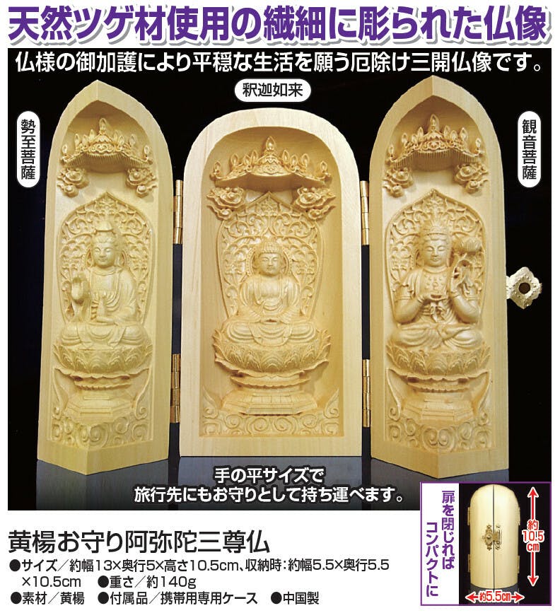 黄楊お守り阿弥陀三尊仏    【送料込み】 ＃4589978831510 flife
