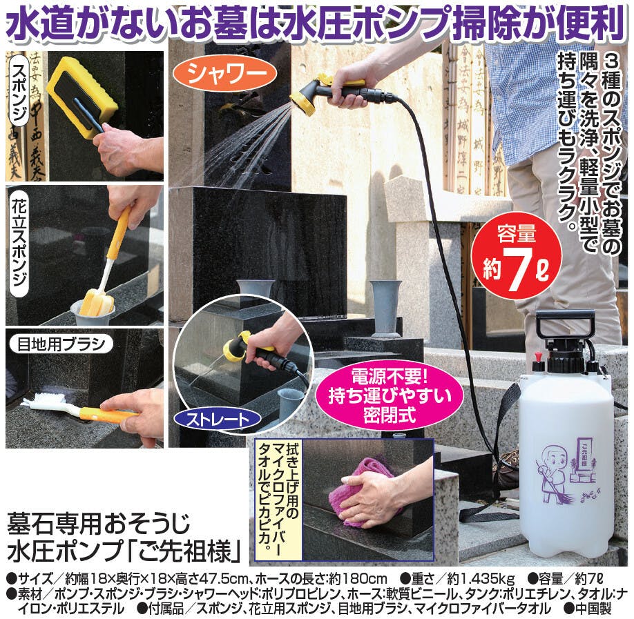 墓石専用おそうじ水圧ポンプ ご先祖様   【送料込み】 ＃4977938103829 flife