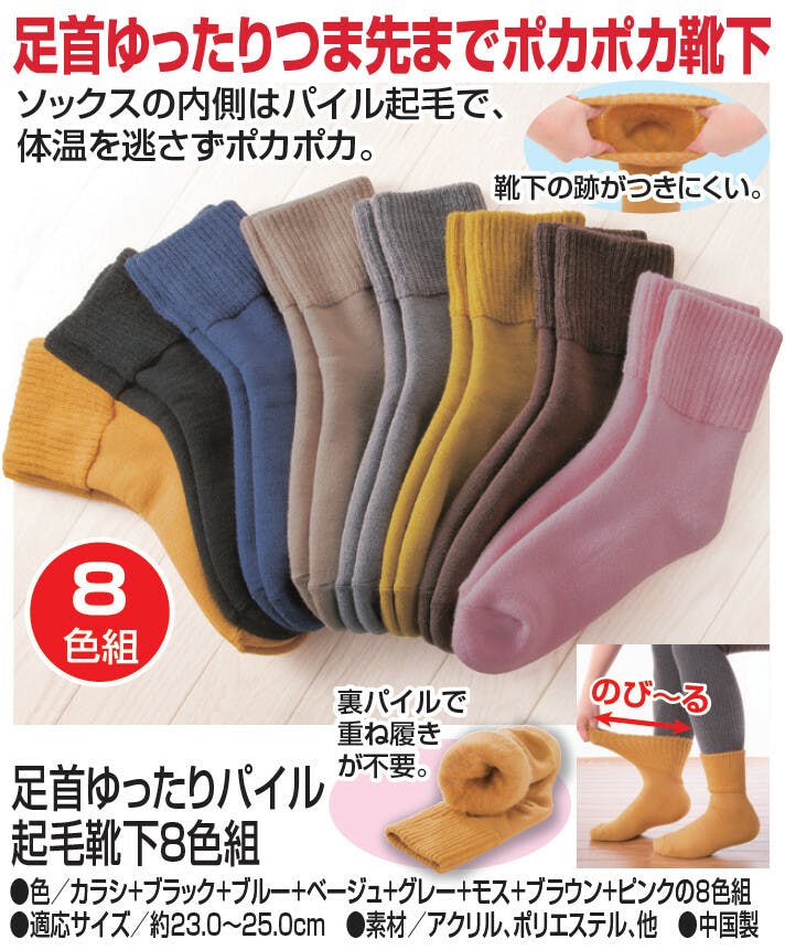 足首ゆったりパイル起毛靴下  【8色組】  【送料込み】 ＃a31124 flife