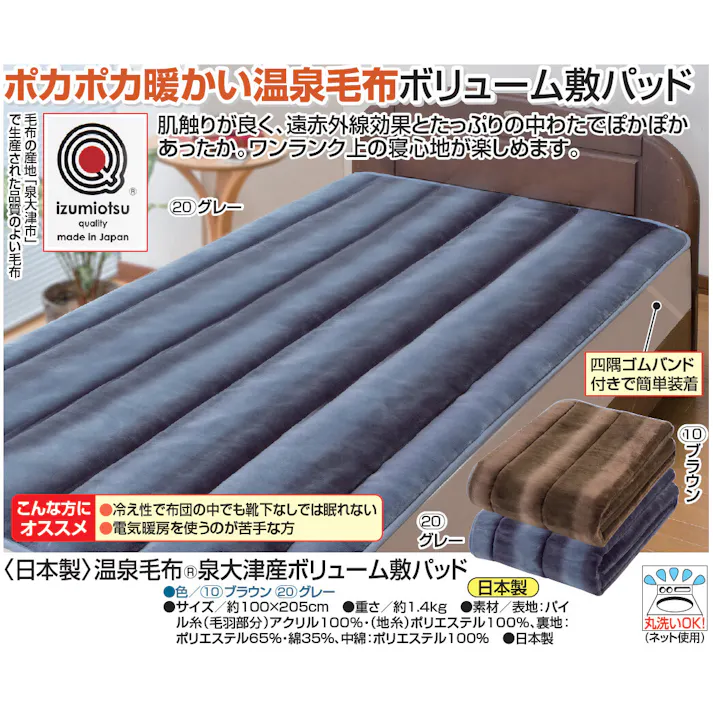 日本製 温泉毛布(R)泉大津産ボリューム敷パッド 【ブラウン】 【送料込み】 #a3122010 flife