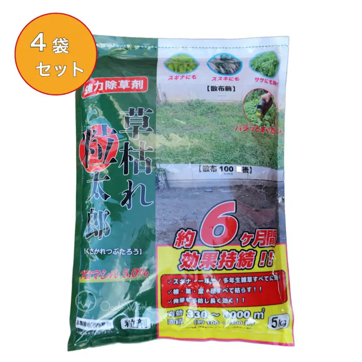 除草剤 草枯れ粒太郎 5kg 4袋セット ブロマシル5.0% 強力除草剤 非農耕地用 粒剤 【送料無料】