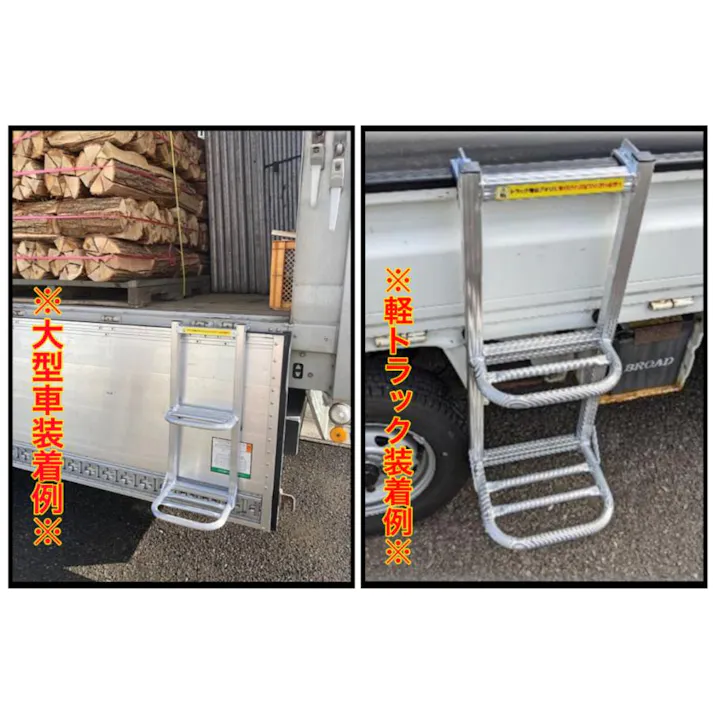 トラック用荷台はしご 2段 アルミ製 トラックステッパー 【送料無料】