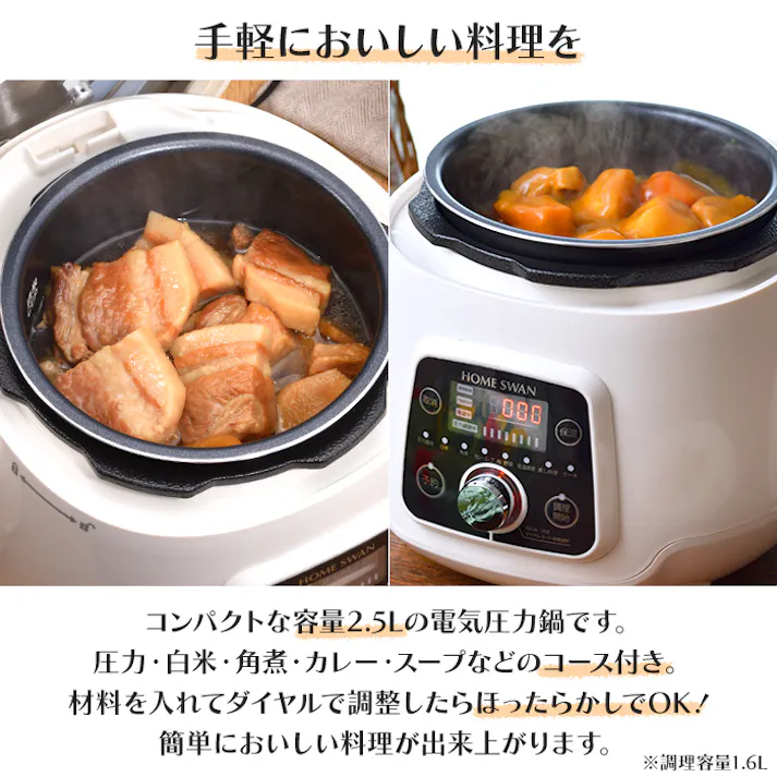 電気圧力鍋 2.5L 電気鍋 圧力鍋 コンパクト 小型 圧力調理 タイマー 手軽 時短 保温 便利 調理家電 角煮 カレー 煮物