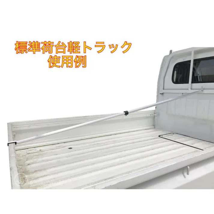 伸縮式荷台ポール 改良版 アルミ製 トラック荷台用伸縮突っ張り棒 軽トラック用幌受け
