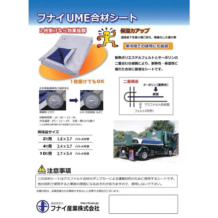 アスファルト合材シート 10t用 2.7m×5.4m 1枚 フナイUME合材シート