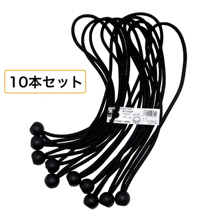 トラック用ゴムバンド 10本セット 太さ5mm×長さ30cm ボール止めバンジーコード 黒 シートゴム