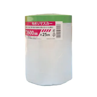 布ポリマスカー 2600×25m 10巻 塗装養生テープ 【送料無料】