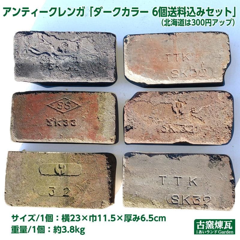 〈ネット限定〉アンティークレンガ  ダークカラー 6個送料込みセット 国産品