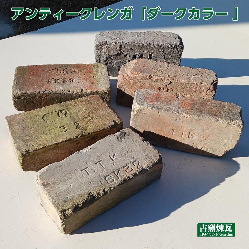 アンティークレンガ　138個あります。値下げしました！ ネット限定〉アンティークレンガ ダークカラー 6個送料込みセット 国産