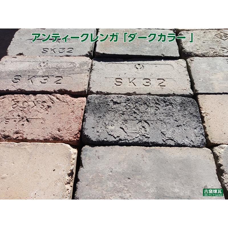 アンティークレンガ　138個あります。値下げしました！ ネット限定〉アンティークレンガ ダークカラー 6個送料込みセット 国産