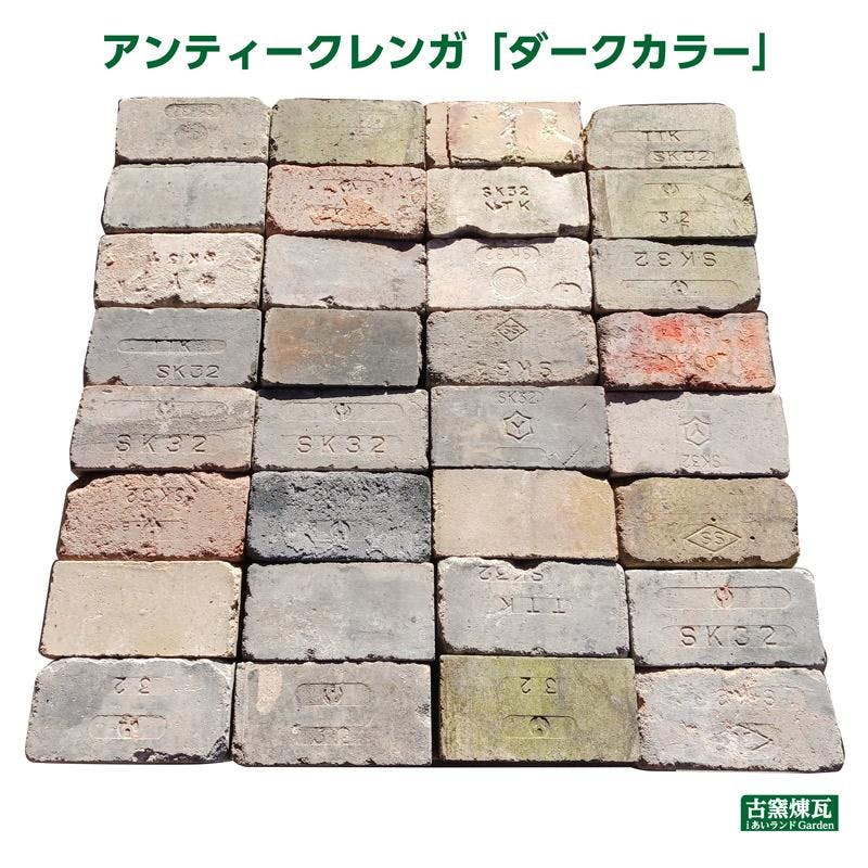 ネット限定〉アンティークレンガ ダークカラー 6個送料込みセット 国産