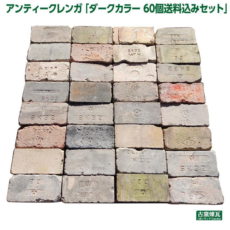 〈ネット限定〉アンティークレンガ  ダークカラー 60個送料込みセット 国産品