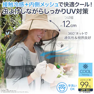 【UV&クールネット付き虫よけ帽子 ベージュ】 ちあふるUVカット99%!360度ネットで顔まわりを虫からガード!UPF50+ 接触冷感 つば広 オニヤンマ警戒色デザイン ガーデニング アウトドア 農作業 紫外線対策 JAN:4571414697699