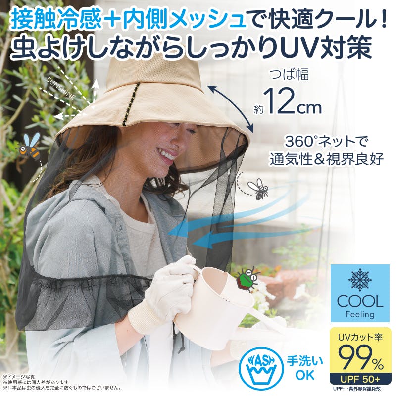 【UV&クールネット付き虫よけ帽子 ベージュ お得な2枚セット】 ちあふるUVカット99％！360度ネットで顔まわりを虫からガード！UPF50+ 接触冷感 つば広 オニヤンマ警戒色デザイン ガーデニング アウトドア 農作業 紫外線対策 JAN:4571414697699