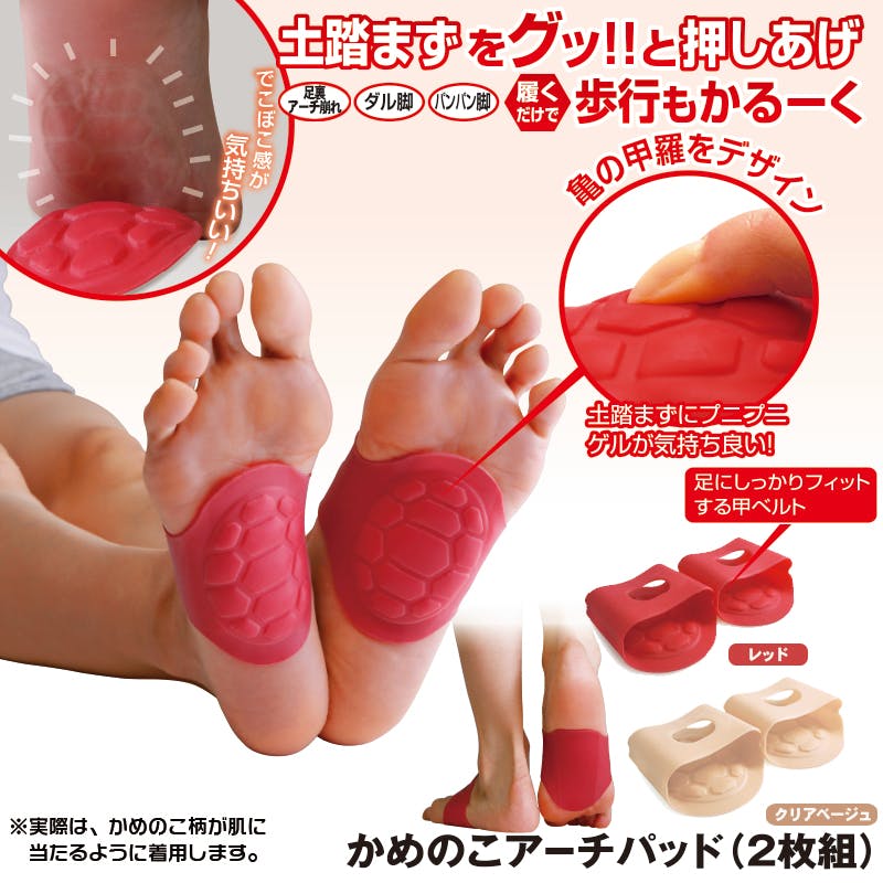 かめのこアーチパッド レッド 2枚組】 ちあふる 履くだけで土踏まずを