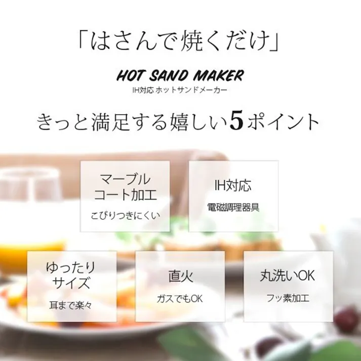 【IHマーブルコートホットサンドパン】 ちあふる 外はカリカリ中はふっくら!耳ごと具だくさんで焼けるホットサンドメーカー 両面焼きでひっくり返しもラクラク マーブルコートでお手入れ簡単 キャンプ アウトドア JAN:4989409085084