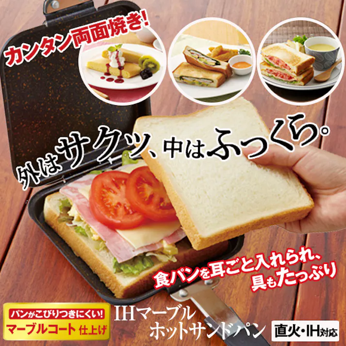 【IHマーブルコートホットサンドパン】 ちあふる 外はカリカリ中はふっくら!耳ごと具だくさんで焼けるホットサンドメーカー 両面焼きでひっくり返しもラクラク マーブルコートでお手入れ簡単 キャンプ アウトドア JAN:4989409085084