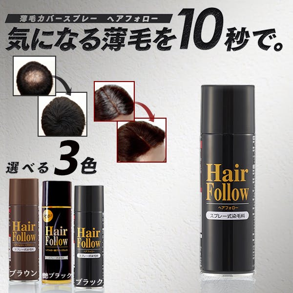 【ヘアフォロー 艶プラス ブラック】 ちあふる スプレーするだけで自然にボリュームアップ！気になる薄毛・白髪をカバー 定着剤不要のミクロパウダー 潤い成分配合 シャンプーで簡単に落ちる 男女兼用 スタイリング 日本製JAN:4989409091023