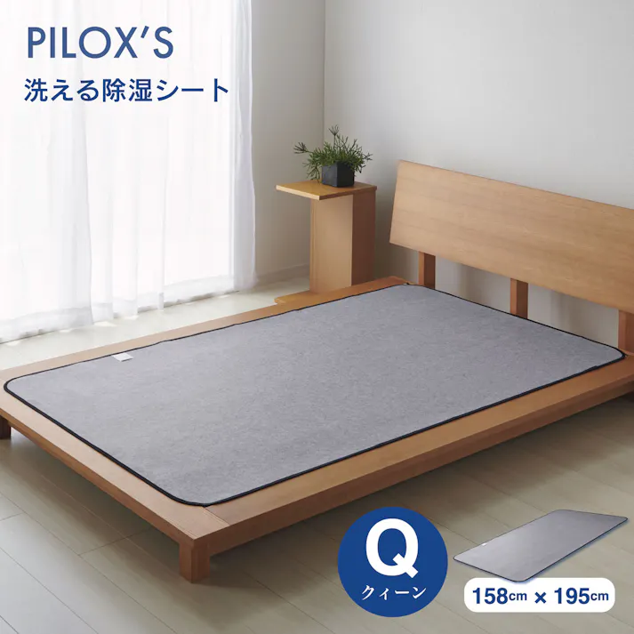 洗える除湿シート クイーン 158x195cm シリカゲル入り 吸湿マット 除湿マット 湿気取りシート 調湿マット 加齢臭 消臭 梅雨対策 カビ対策