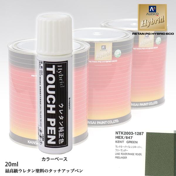 専用ページ 高級ウレタン タッチアップペン メーカー純正色 ROVER HEX/647 KENT