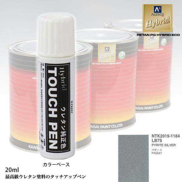 高級ウレタン タッチアップペン メーカー純正色 VOLKSWAGEN/AUDI LB7S PYRITE SILVER 20g | ペンキ（塗料 ...