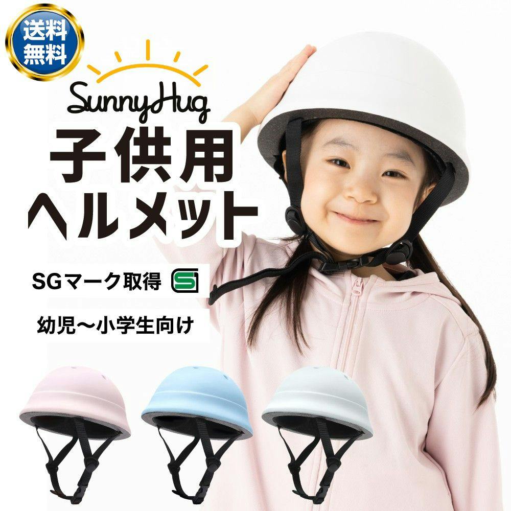 【送料無料】[SunnyHug] 自転車用ヘルメット 幼児用 【SGマーク認証×こどもが嫌がらない】 子供 小学生 超軽量195g 衝撃吸収 調整アジャスター付き 高通気性 通学 ママチャリ 男の子 女の子 パステルカラー ピンク