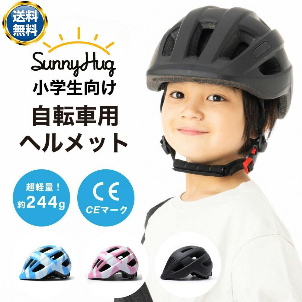 【送料無料】[SunnyHug] 自転車用ヘルメット 幼児用 【CEマーク認証×こどもが嫌がらない】 子供 小学生 超軽量195g 衝撃吸収 調整アジャスター付き 高通気性 通学 ママチャリ 男の子 女の子 パステルカラー 迷彩ピンク