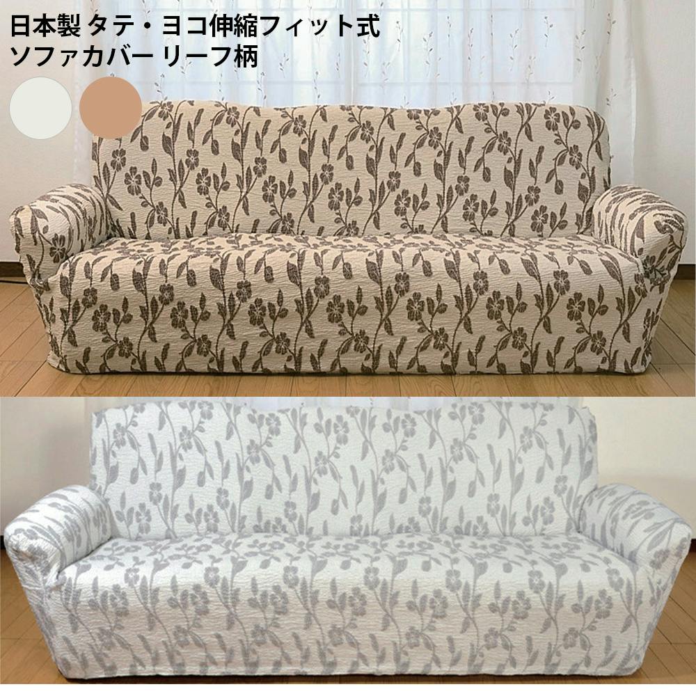 日本製 タテ・ヨコ伸縮フィット式ソファカバー リーフ柄 【2人掛用