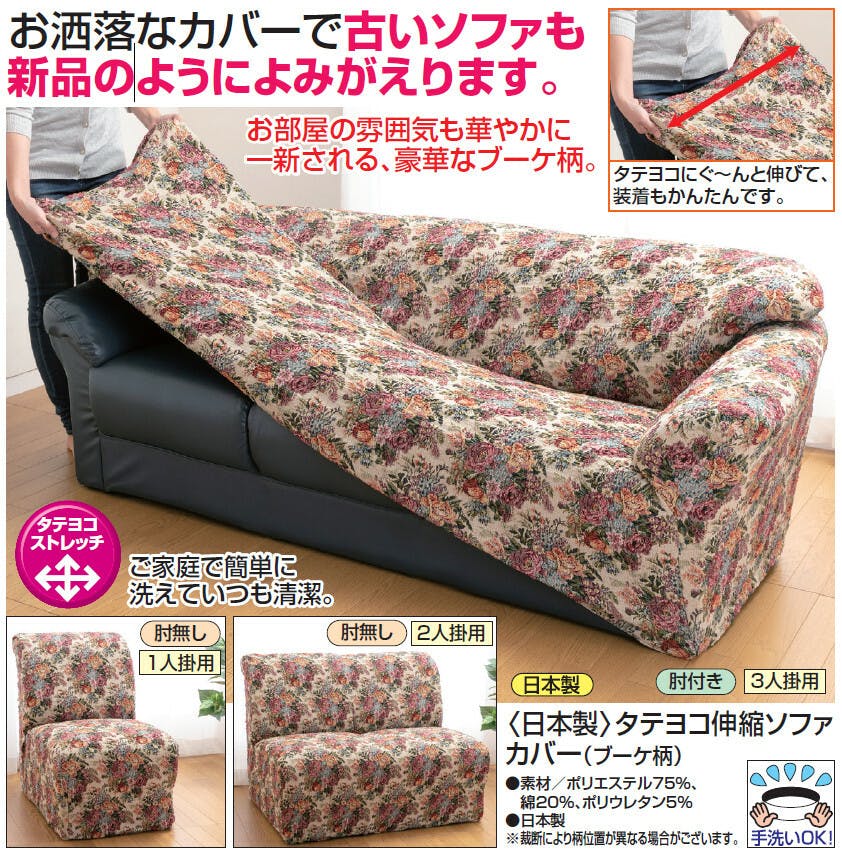 日本製 タテヨコ伸縮ソファカバー ブーケ柄 【肘付き】【3人掛用