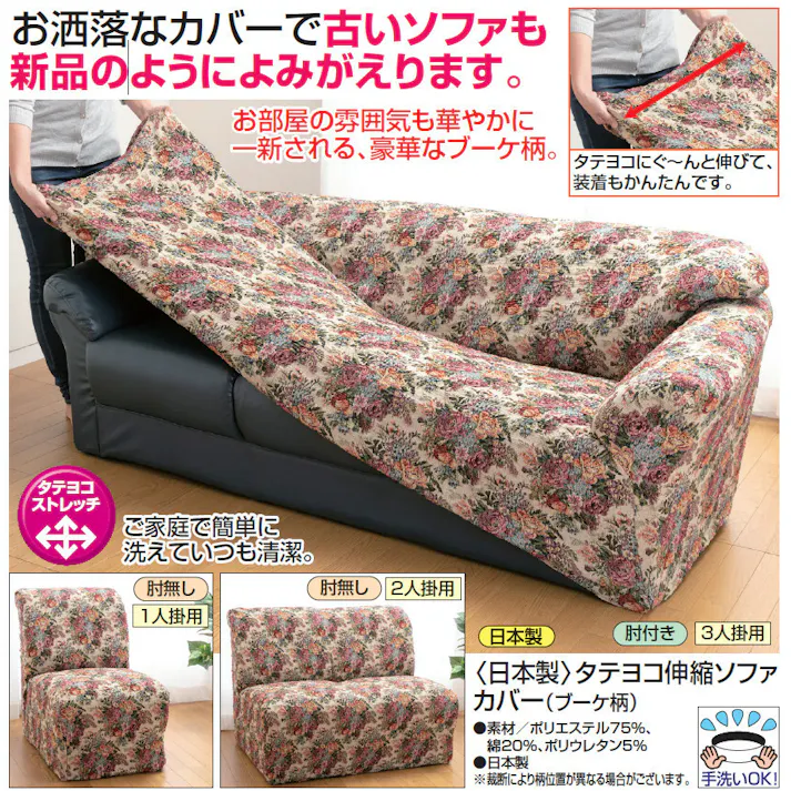 日本製 タテヨコ伸縮ソファカバー ブーケ柄 【肘付き】【3人掛用】 ※カバーのみ。ソファは含まれません 【送料込み】 #4512338954697 flife