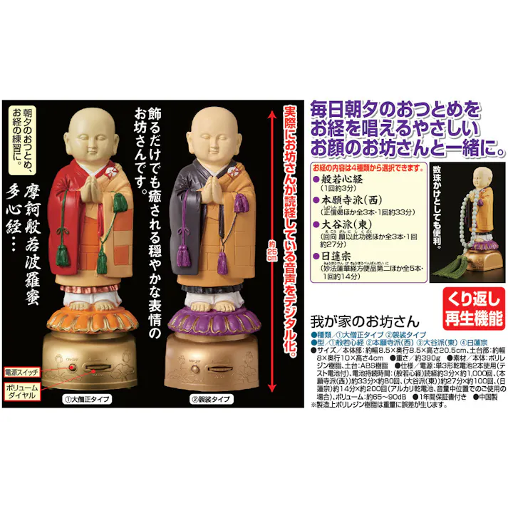 我が家のお坊さん 【袈裟タイプ】【本願寺派西】 お経が流れる人形 【送料込み】 #4562314976441 flife