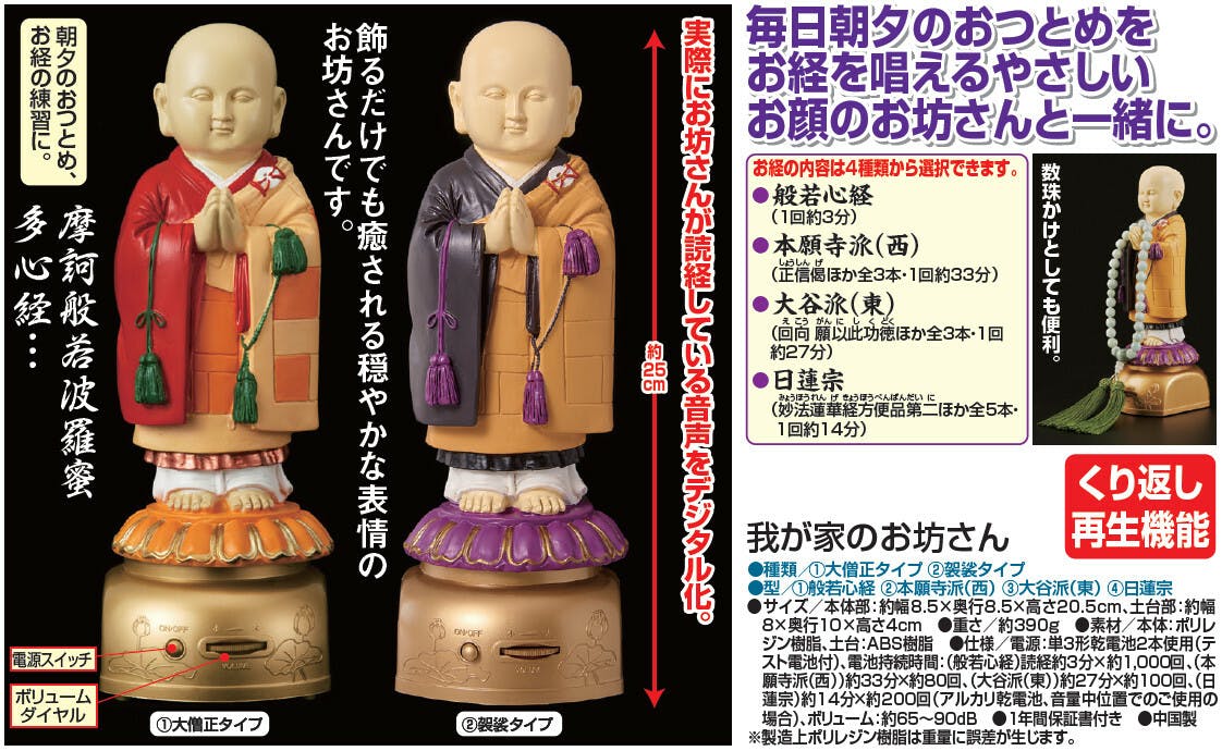 お坊さんの人形　骨董品 我が家のお坊さん 【袈裟タイプ】【日蓮宗】 お経が流れる人形 【送料