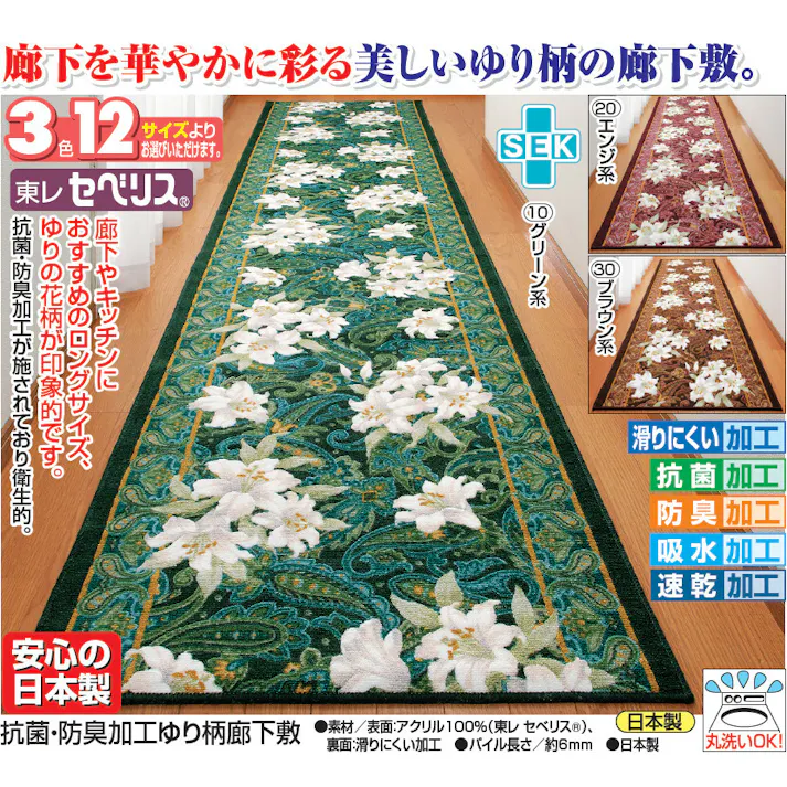 抗菌・防臭加工ゆり柄廊下敷 【80×120cm】【エンジ】 【送料込み】 #4589978806952 flife