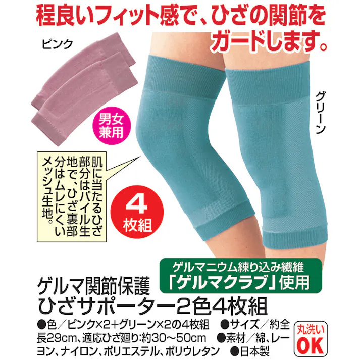 ゲルマ関節保護 ひざサポーター 2色4枚組 ひざの関節をガード 【送料込み】 #47153 flife