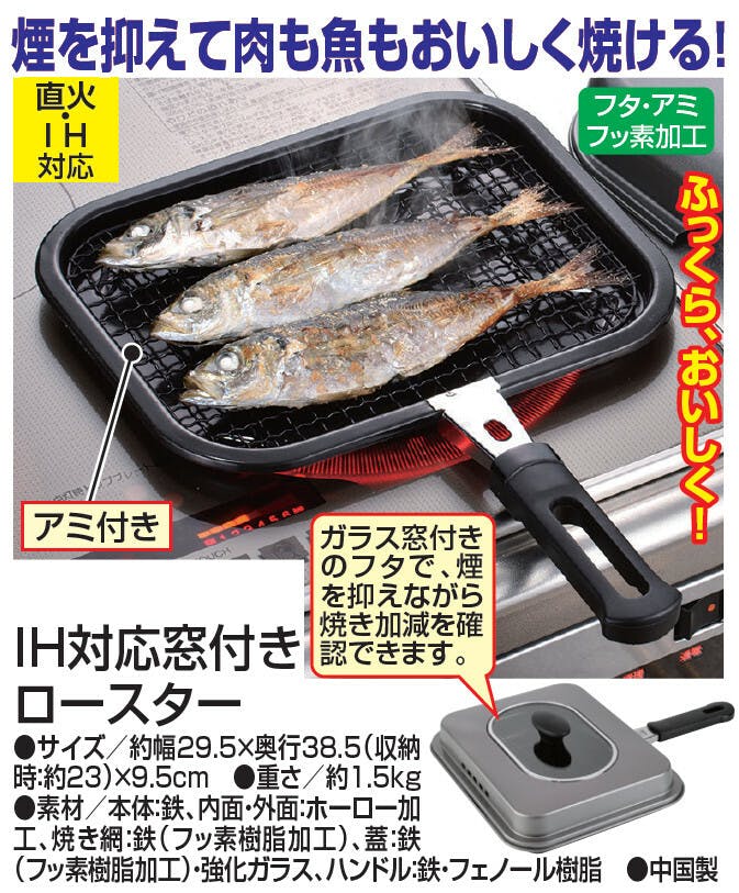 IH対応窓付きロースター   煙を抑えて肉も魚もおいしく焼ける ガラス窓付きのフタ アミ付き 直火・IH対応 【送料込み】 ＃4903779300936 flife