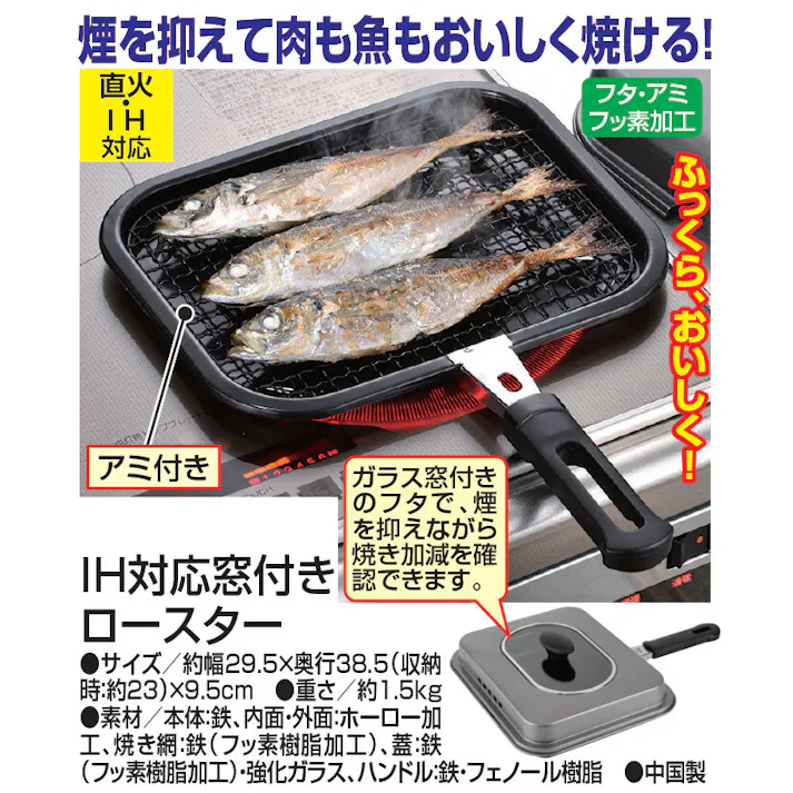 IH対応窓付きロースター 煙を抑えて肉も魚もおいしく焼ける ガラス窓付きのフタ アミ付き 直火・IH対応 【送料込み】 #4903779300936 flife