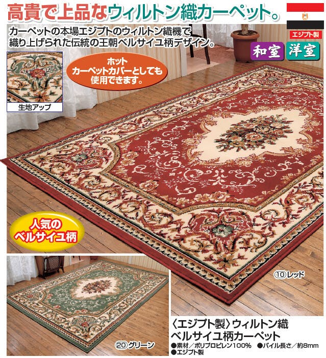 エジプト製 ウィルトン織ベルサイユ柄カーペット 【130×200cm