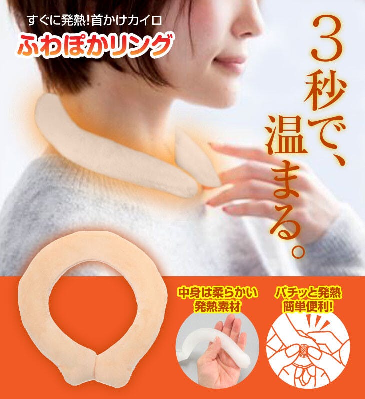 首につけるエコカイロふわふわぽかぽかリング    【送料込み】 ＃4573242549522 flife